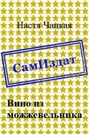 Обложка книги «Вино из можжевельника [СИ]» — Настя Чацкая