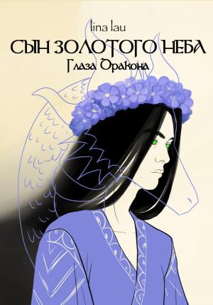 Обложка книги «Сын Золотого Неба. Глаза Дракона» — Лина Лау