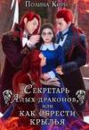 Полина Корн - Секретарь Алых драконов, или как обрести крылья (СИ)