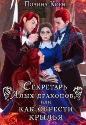 Обложка книги «Секретарь Алых драконов, или как обрести крылья (СИ)» — Полина Корн