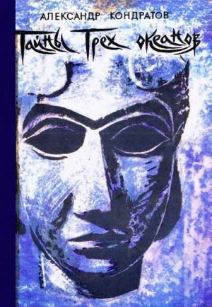 Обложка книги «Тайны трех океанов» — Александр Кондратов