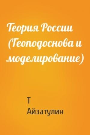 Обложка книги «Теория России (Геоподоснова и моделирование)» — Т Айзатулин