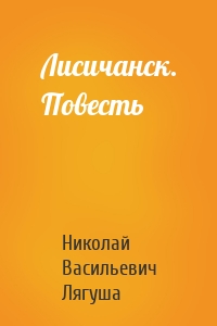 Лисичанск. Повесть