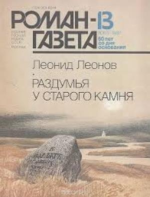 Обложка книги «Раздумья у старого камня» — Леонид Леонов