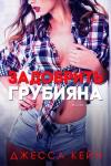 Джесса Кейн - Задобрить грубияна [ЛП]