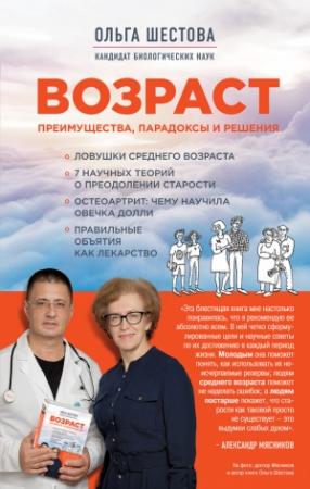 Обложка книги «Возраст: преимущества, парадоксы и решения» — Ольга Шестова
