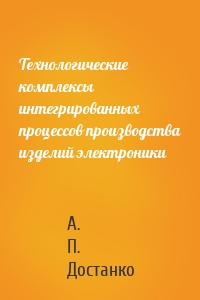 Технологические комплексы интегрированных процессов производства изделий электроники