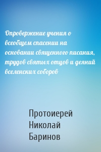 Опровержение учения о всеобщем спасении на основании священного писания, трудов святых отцов и деяний вселенских соборов