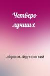 айронмайденовский - Четверо лучших