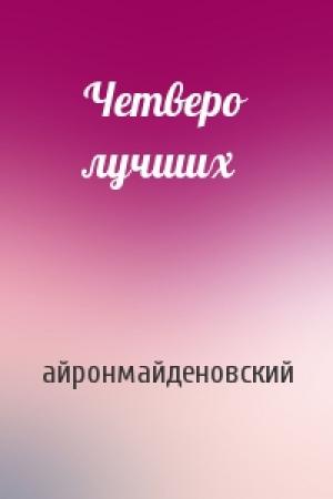Обложка книги «Четверо лучших» — айронмайденовский