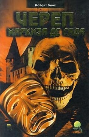 Обложка книги «Расписка на голубой квитанции» — Роберт Блох