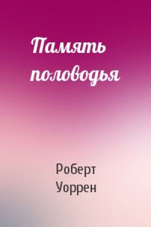 Обложка книги «Память половодья» — Роберт Уоррен