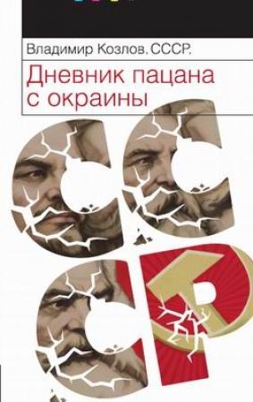 Обложка книги «СССР: Дневник пацана с окраины» — Владимир Козлов