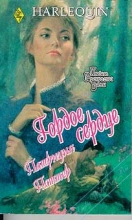 Обложка книги «Гордое сердце» — Патриция Поттер
