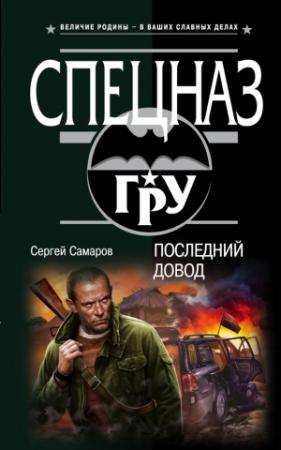 Обложка книги «Последний довод» — Сергей Самаров