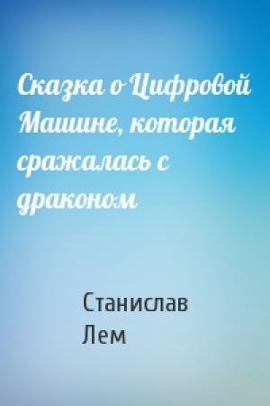 Обложка книги «Сказка о Цифровой Машине, которая сражалась с драконом» — Станислав Лем