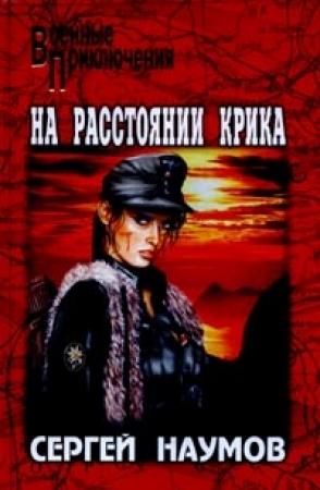 Обложка книги «На расстоянии крика» — Сергей Наумов