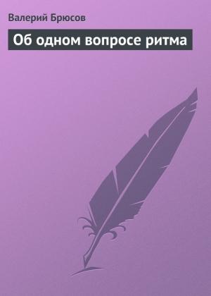Обложка книги «Об одном вопросе ритма» — Валерий Брюсов