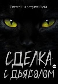 Екатерина Астраханцева - Сделка с дьяволом