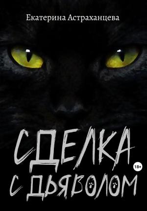 Обложка книги «Сделка с дьяволом» — Екатерина Астраханцева
