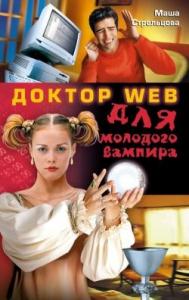 Мария Стрельцова - Доктор Web для молодого вампира