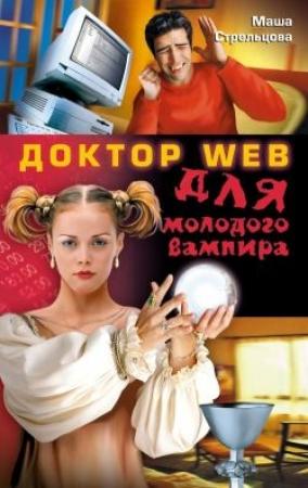 Обложка книги «Доктор Web для молодого вампира» — Мария Стрельцова