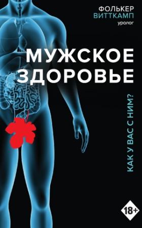 Обложка книги «Мужское здоровье. Как у вас с ним?» — Фолькер Витткамп