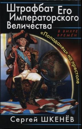 Обложка книги «Штрафбат Его Императорского Величества» — Андрей Михайлович Саргаев