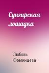 Любовь Фоминцева - Сунгирская лошадка