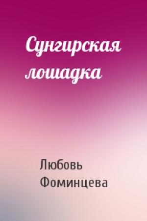 Обложка книги «Сунгирская лошадка» — Любовь Фоминцева