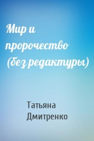 Обложка книги «Мир и пророчество (без редактуры)» — Татьяна Дмитренко