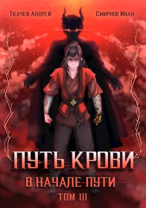 Обложка книги «Путь крови. В начале пути. Том 3» — Андрей Ткачев, Иван Смирнов