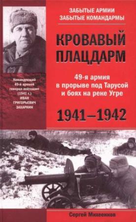 Обложка книги «Кровавый плацдарм. 49-я армия в прорыве под Тарусой и боях на реке Угре. 1941-1942» — Сергей Михеенков