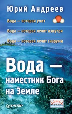 Обложка книги «Вода – наместник Бога на Земле» — Юрий Андреев