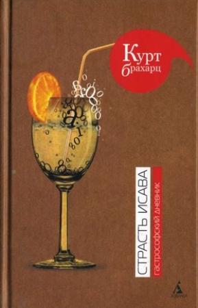 Обложка книги «Страсть Исава. Гастрософский дневник» — Курт Брахарц