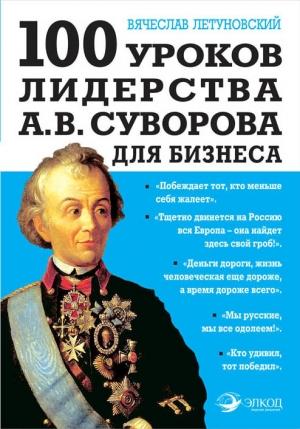 Обложка книги «100 уроков лидерства А. В. Суворова для бизнеса» — Вячеслав Летуновский
