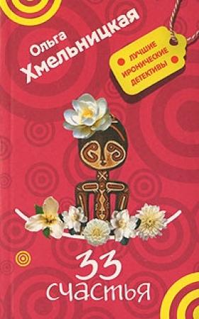 Обложка книги «33 счастья» — Ольга Хмельницкая