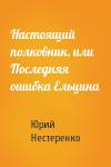 Юрий Нестеренко - Настоящий полковник, или Последняя ошибка Ельцина
