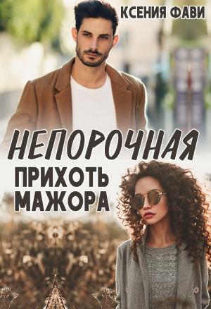 Обложка книги «Непорочная прихоть мажора» — Ксения Фави