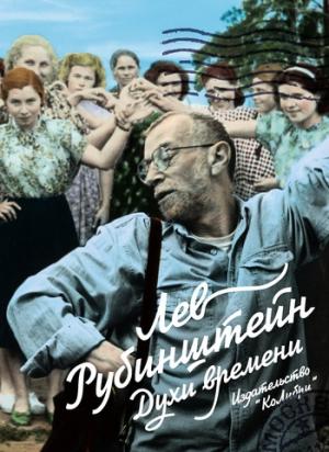 Обложка книги «Духи времени» — Лев Рубинштейн
