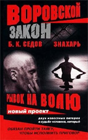 Обложка книги «Рывок на волю» — Борис К. Седов