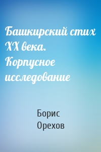 Башкирский стих XX века. Корпусное исследование