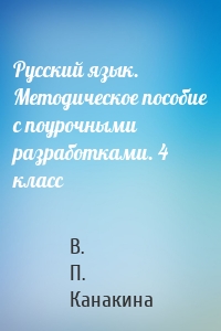 Русский язык. Методическое пособие с поурочными разработками. 4 класс