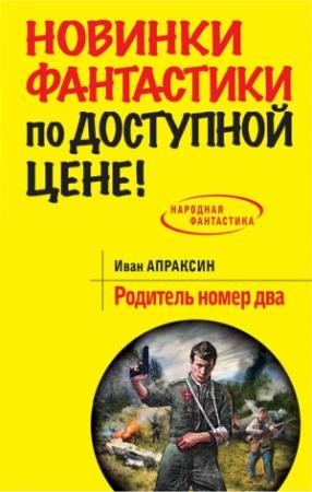 Обложка книги «Родитель номер два» — Иван Апраксин