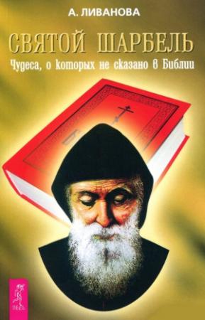 Обложка книги «Святой Шарбель. Чудеса, о которых не сказано в библии» — Александра Ливанова