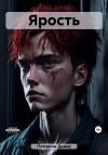 Денис Ломакин - Ярость