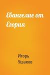 Игорь Ушаков - Евангелие от Егория
