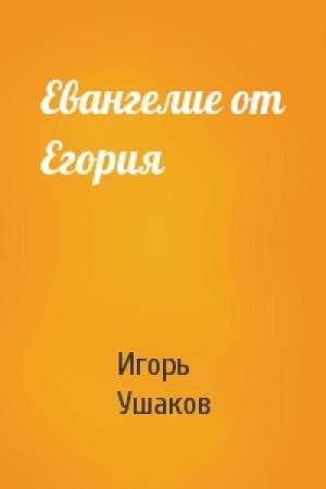 Обложка книги «Евангелие от Егория» — Игорь Ушаков