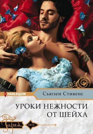 Обложка книги «Уроки нежности от шейха» — Сьюзен Стивенс