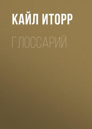Обложка книги «Глоссарий» — Кайл Иторр